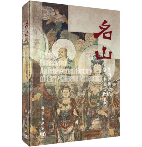 名山——作为思想史的早期中国博物馆史 徐坚 科学出版社