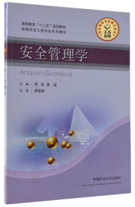 安全管理学（十二五）（安全一套） 周延 姜威主编  高等教育十二五规划教材   中国矿业大学出版社
