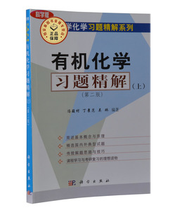 有机化学习题精解(上) 冯骏材编著 9787030220363 大学化学习题精解系列 高等院校化学 化学工程 药学 医学等专业用书 科学出版社