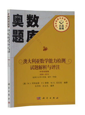 全新正版澳大利亚数学能力检测试题解析与评注 中学初级卷2006-2013  奥数题库  W.J.阿特金斯，P.J.泰勒， M.G.克拉珀 科学出版社