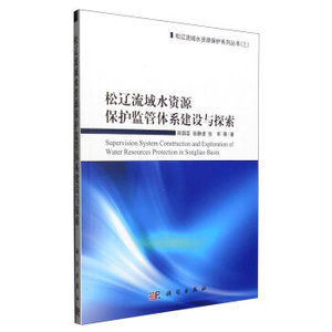 松辽流域水资源保护监管体系建设与探索 郑国臣,张静波,张军 等 科学出版社有限责任公司