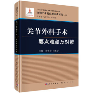 关节外科手术要点难点及对策 许伟华 杨述华 编 9787030533067 科学出版社 协和手术要点难点及对策丛书