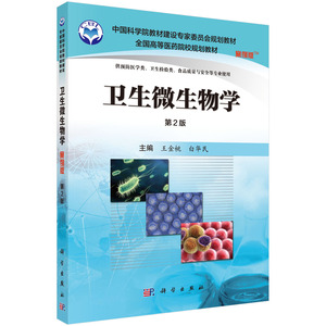 卫生微生物学（案例版，第2版）王金桃，白华民著 科学出版社 中国科学院教材建设专家委员会规划教材