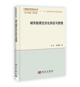 城市能源生态化供应与管理 陈岩陈利顺 张来武 科学出版社