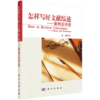 怎样写好文献综述——案例及评述 张黎 著 9787030208231 科学出版社