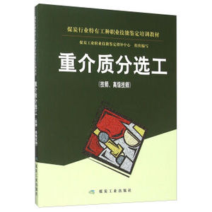 重介质分选工（技师 高级技师) 煤炭工业职业技能鉴定指导中心 煤炭工业出版社