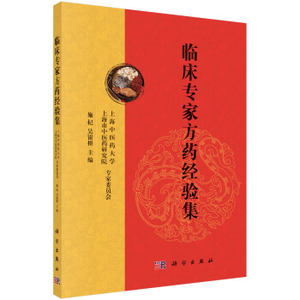 临床专家方药经验集 施杞，吴银根 编 9787030525055 科学出版社