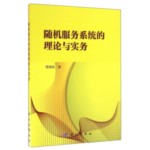 随机服务系统的理论与实务 周玮民 著 科学出版社