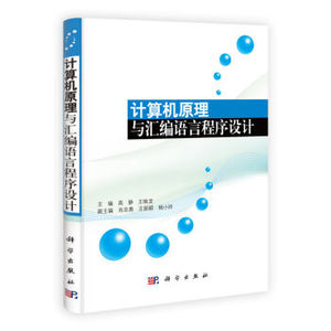 计算机原理与汇编语言程序设计 高静,王映龙 科学出版社