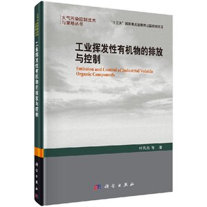 工业挥发性有机污染物的排放与控制 叶代启  9787030544810 大气污染控制技术与策略丛书   科学出版社