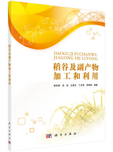 稻谷及副产物加工和利用 林亲录 等 林亲录 科学出版社