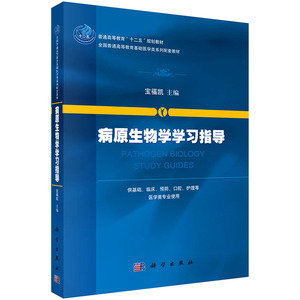 病原生物学学习指导 宝福凯 科学出版社有限责任公司