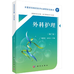 外科护理（第二版）（高职数字版）刘梦清，佘金文 9787030552730全国高等院校数字化课程规划教材 科学出版社