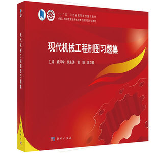 现代机械工程制图习题集 作者:姚辉学,侯永涛,黄娟,戴立玲 科学出版社