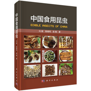 中国食用昆虫 冯颖,陈晓鸣,赵敏 科学出版社有限责任公司