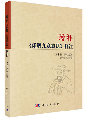 增补《详解九章算法》释注(宋)杨辉原著吕变庭释注 科学出版社