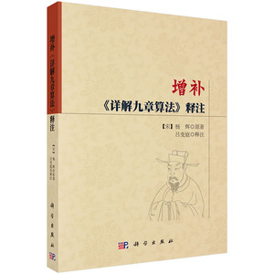 增补《详解九章算法》释注(宋)杨辉原著吕变庭释注 科学出版社
