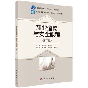 职业道德与安全教程（第二版）袁希平，胥留德 编 9787030479730 科学出版社