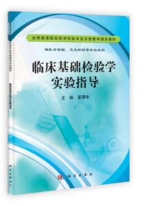 临床基础检验学实验指导 夏曙华、莫非、钟春琍、王正蓉 科学出版社