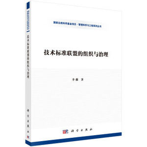 技术标准联盟的组织与治理 李薇 科学出版社