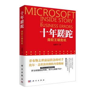 十年蹉跎/微软王朝危机 姜洪军 科学出版社