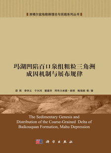 全新正版 玛湖凹陷百口泉组粗粒三角州成因机制与展布规律 邵雨 等著 科学出版社 准噶尔盆地勘探理论与实践丛书