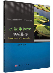 水生生物学实验指导 王丽卿 科学出版社