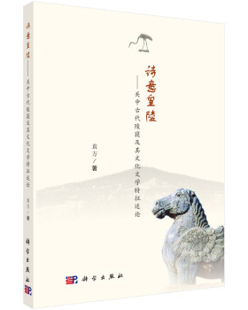 诗意皇陵——关中古代陵寝及其文化文学特征述论 袁方 著 科学出版社