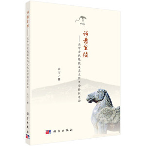 诗意皇陵——关中古代陵寝及其文化文学特征述论 袁方 著 科学出版社