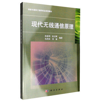 现代无线通信原理 林基明,张文辉,仇洪冰,郑霖 科学出版社有限责任公司