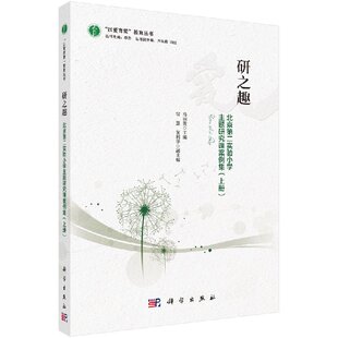 马丽英 以爱育爱 教育丛书 研之趣 科学出版 上册 9787030530691 社 北京第二实验小学主题研究课案例集
