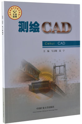 测绘CAD  马玉晓 高宁主编   中国矿业大学出版社