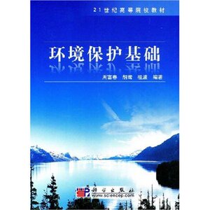 环境保护基础(21世纪高等院校教材) 周富春胡莺祖波 科学出版社