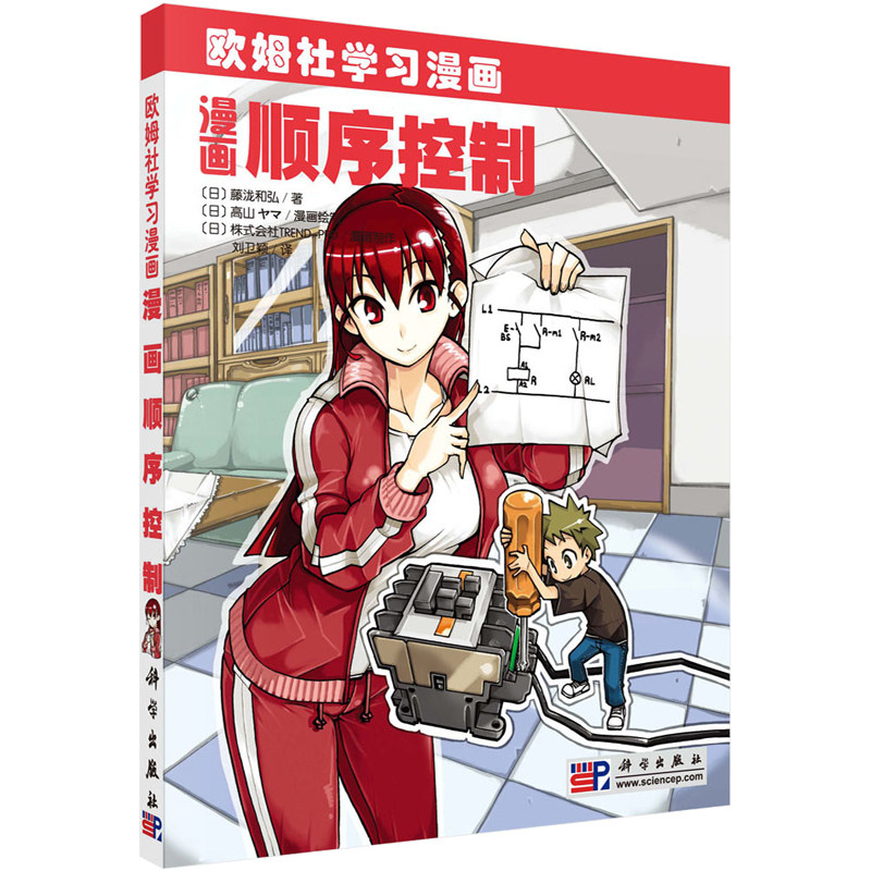 全新正版欧姆社学习漫画/漫画顺序控制 （日）藤瀧 和弘 著 刘卫颖译 9787030271082 科学出版社图片