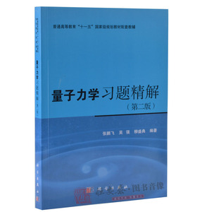 量子力学习题精解(第二版) 张鹏飞，吴强，柳盛典编著 与教材量子力学第3版张永德著配套使用 科学出版社