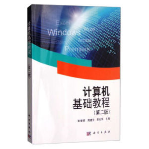 计算机基础教程（第二版） 彭李明,周建芳,李光军 科学出版社