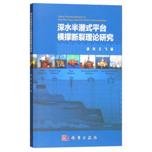 深水半潜式平台横撑断裂理论研究 梁政,王飞 科学出版社