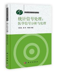 统计信号处理医学信号分析与处理/信息科学技术著作丛书 邱天爽 科学出版社