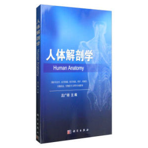 人体解剖学 吕广明 科学出版社