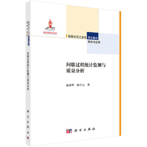 间歇过程统计监测与质量分析 作者:赵春晖,陆宁云,高福荣 科学出版社