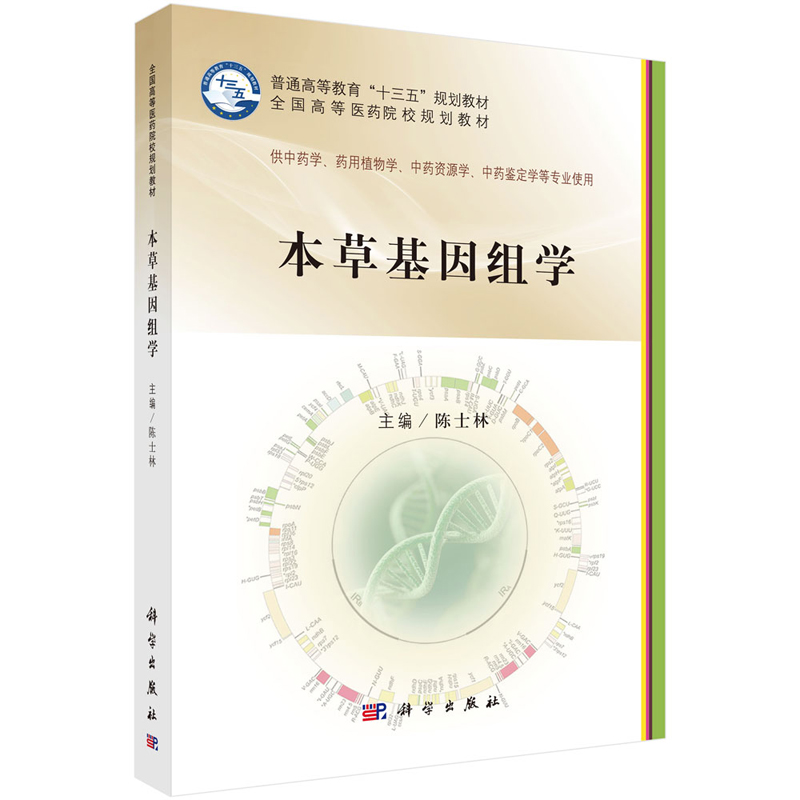 本草基因组学 9787030584304 供中药学 药用植物学 中药资源学 中药鉴定学等专业使用 普通高等教育十三五规划教材 科学出版社