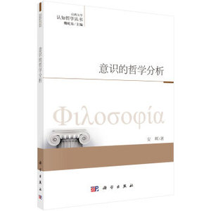 意识的哲学分析 安晖；魏屹东 科学出版社