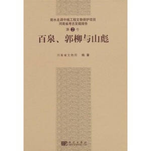 百泉郭柳和山彪/南水北调中线工程文物保护项目 河南省文物局 科学出版社