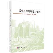 民生科技的理论与实践 王峥武霏霏龚轶 科学出版社