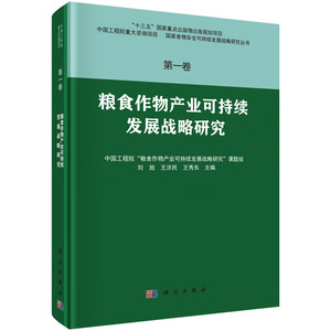 粮食作物产业可持续发展战略研究· 第一卷 刘旭，王济民，王秀东 科学出版社