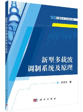 新型多载波调制系统及原理 王光宇 9787030551245 5G关键技术与应用丛书 科学出版社