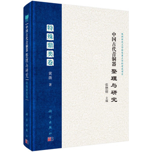 中国古代青铜器整理与研究 特殊鼎类卷 张懋镕；黄薇 科学出版社 陕西师范大学国家重点学科建设项目