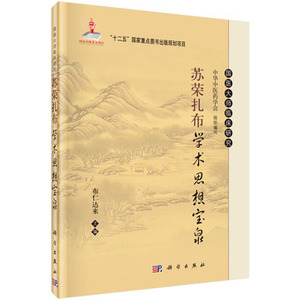 苏荣扎布学术思想宝泉 布仁达来 编 9787030465122 国医大师临床研究丛书 科学出版社