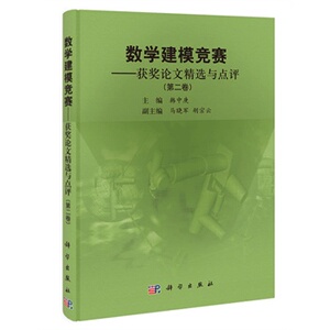 数学建模竞赛——获奖论文精选与点评(第二卷） 作者:韩中庚 科学出版社