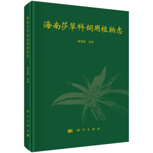 全新正版 	海南莎草科饲用植物志 杨虎彪主编 科学出版社